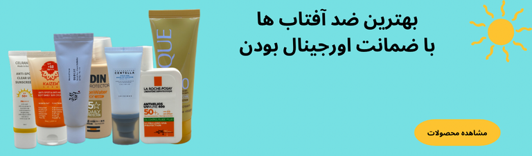 ضد آفتاب های اورجینال